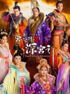 深宮計(jì)劇情介紹(1-36全集)