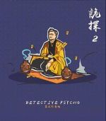 詭探2劇情介紹(1-完結全集)