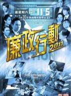 廉政行動2011劇情介紹(1-5全集)