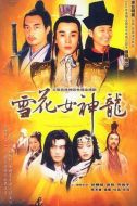 雪花女神龍海報