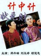 計中計狀元財劇情介紹(1-80全集)