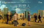 半熟戀人劇情介紹(1-15全集)