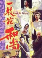 一枝花和尚劇情介紹(1-26全集)