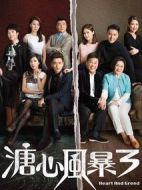 溏心風暴3劇情介紹(1-40全集)