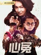 心冤[粵語版]海報
