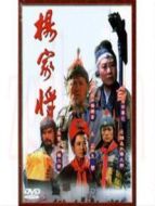 楊家將海報