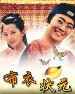 布衣狀元劇情介紹(1-22全集)