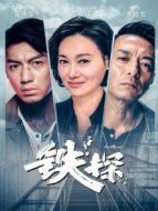 鐵探[粵語版]海報