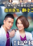 愛的婦產科未刪減版劇情介紹(1-12全集)