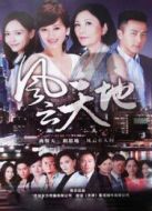 風(fēng)云天地[TV版][TV剪輯版]劇情介紹(1-34全集)