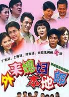 外來(lái)媳婦本地郎第三部劇情介紹(1-208全集)