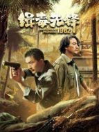 緝毒先鋒1982海報