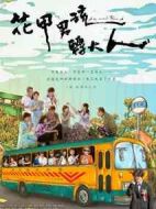 花甲男孩轉大人劇情介紹(1-7全集)