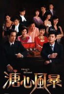 溏心風暴劇情介紹(1-40全集)