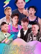 調教你男友劇情介紹(1-0全集)