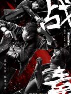 戰毒[普通話版]劇情介紹(1-30全集)