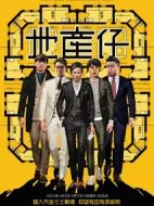 地產仔劇情介紹(1-20全集)