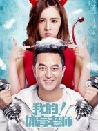 我的！體育老師劇情介紹(1-39全集)