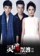靈魂擺渡2劇情介紹(1-20全集)