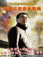 五星紅旗迎風(fēng)飄揚劇情介紹(1-40全集)
