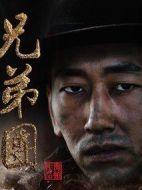 兄弟營海報