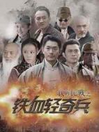 我的抗戰之鐵血輕奇兵劇情介紹(1-42全集)