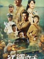 紅鯊突擊劇情介紹(1-48全集)