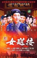 新女巡按劇情介紹(1-51全集)