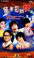 星星知我心海報