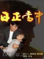日正當中劇情介紹(1-148全集)