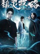 鎮靈攻略第一季劇情介紹(1-12全集)