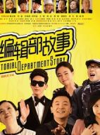 編輯部的故事賀歲片海報
