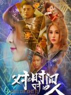 對(duì)的時(shí)間對(duì)的人第一季劇情介紹(1-12全集)