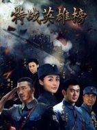 特戰英雄榜劇情介紹(1-53全集)