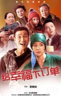 給幸福下訂單劇情介紹(1-42全集)