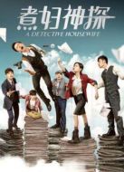 煮婦神探[TV剪輯版]劇情介紹(1-43全集)