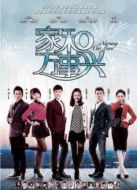 家和萬(wàn)事興之花好月圓劇情介紹(1-34全集)