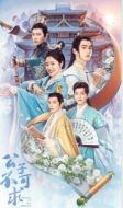 公子不可求劇情介紹(1-24全集)
