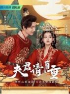 夫君請(qǐng)自重劇情介紹(1-24全集)